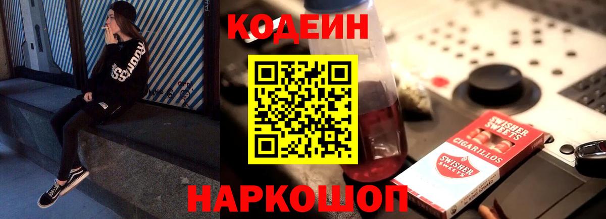 Codein напиток Lean (лин) Воронеж